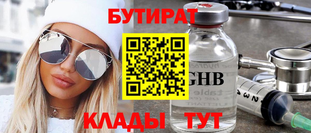 БУТИРАТ оксибутират Ялуторовск