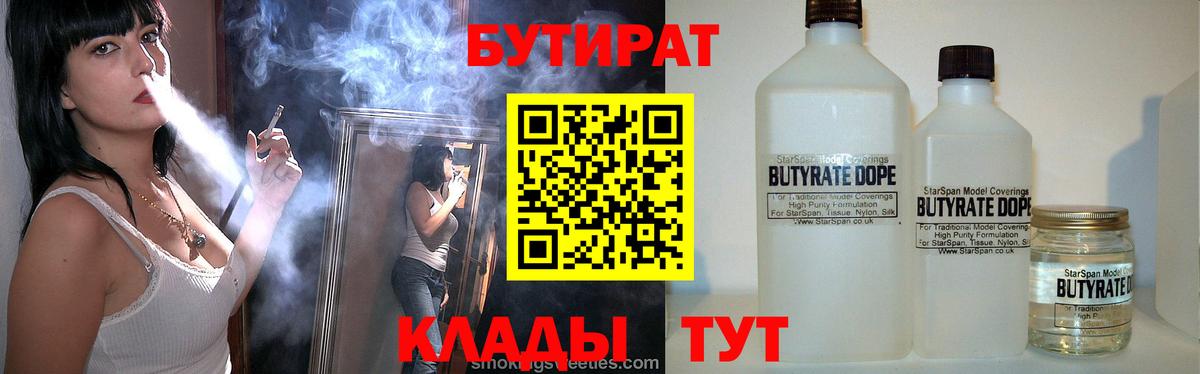 Бутират Butirat  Ялуторовск 