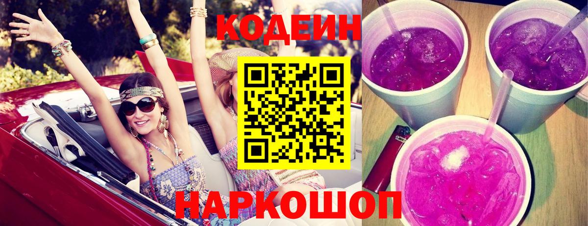 Codein напиток Lean (лин) Ялуторовск