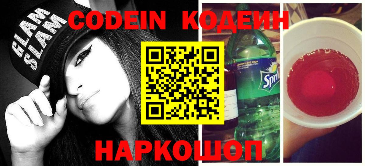 Ялуторовск  Кодеин Purple Drank  Вход с VPN  Кодеиновый сироп Lean напиток Lean (лин) 